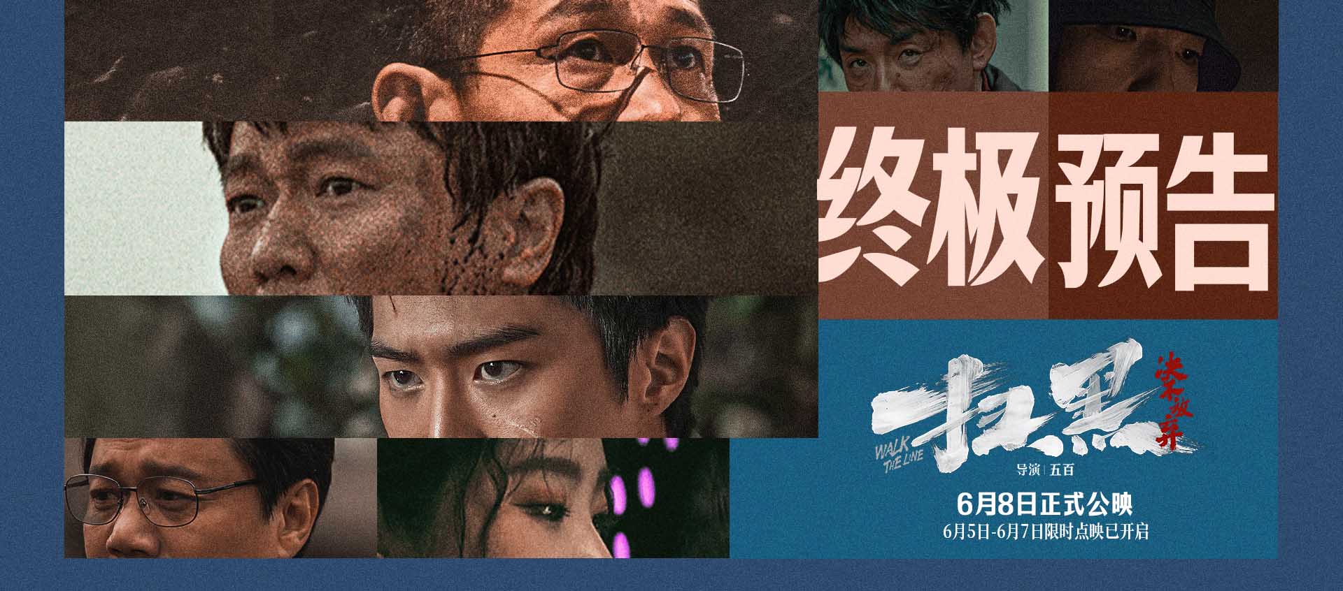 电影《扫黑·决不放弃》点映口碑好评如潮引燃端午档 终极预告