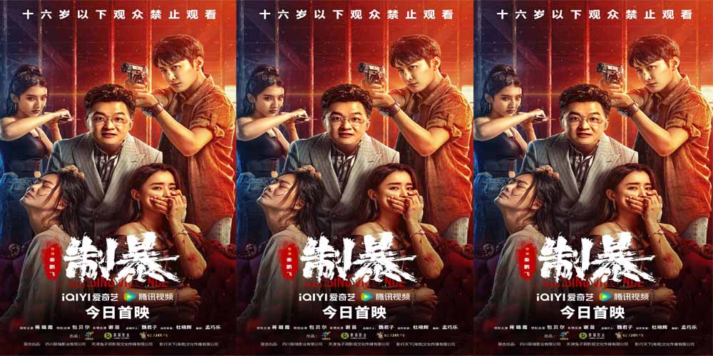<strong>2024“最解气”动作犯罪片《制暴》全网首映 蒋璐霞包贝尔燃爽</strong>