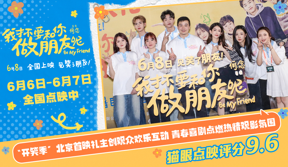 电影《我才不要和你做朋友呢》“开笑季”北京首映礼 破铜烂铁