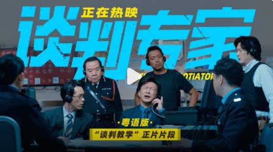 端午首选！电影《谈判专家》曝正片片段 刘青云展示高超谈判技