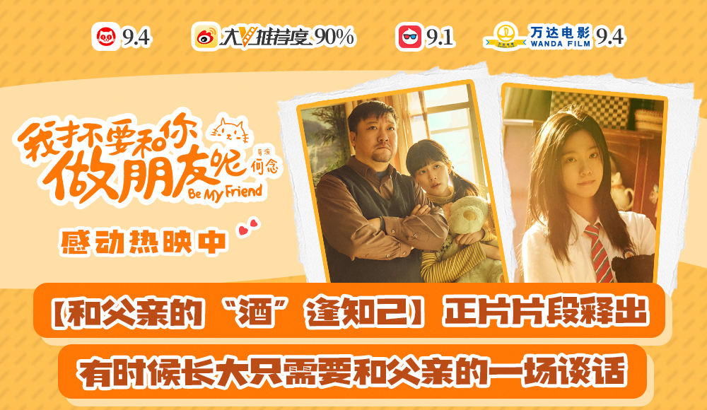 电影《我才不要和你做朋友呢》发布“和父亲的‘酒’逢知己”