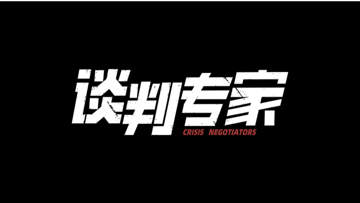 《谈判专家》曝“共守正义”结尾片段 刘青云吴镇宇演绎双强惺