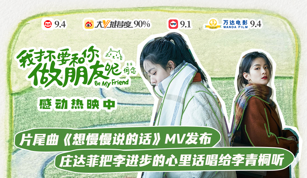 电影《我才不要和你做朋友呢》发布片尾曲MV 庄达菲把李进步的心里话唱给李青
