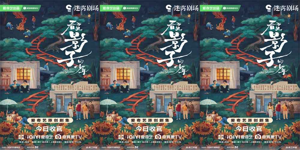 《看不见影子的少年》今日收官 张颂文荣梓杉之旅终揭秘