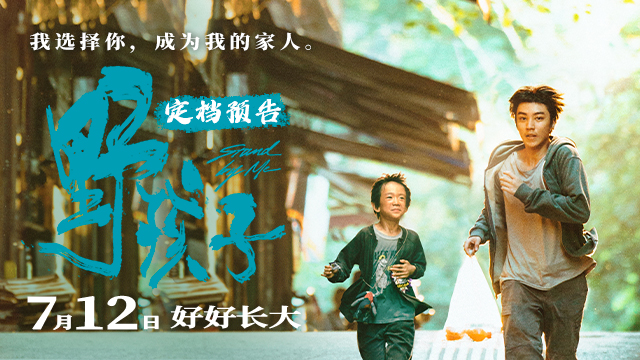 现实主义力作《野孩子》定档7月12日 王俊凯诠释“流浪兄弟”故
