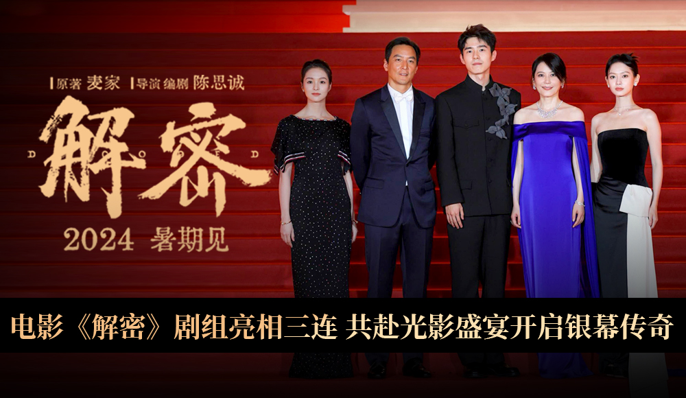 陈思诚全新电影《解密》剧组集结首次亮相 相约暑期档大银幕见