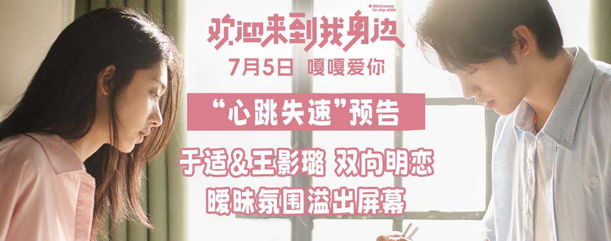 于适王影璐一吻定情 电影《欢迎来到我身边》7月5日全国上映