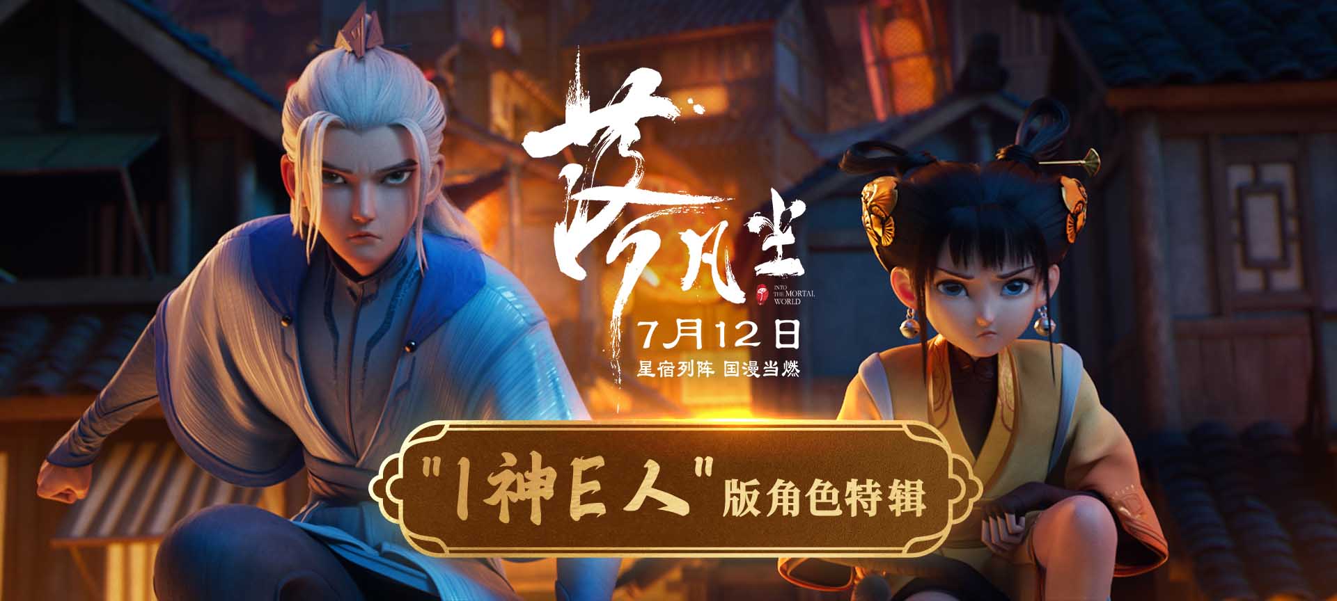 国漫大片《落凡尘》曝光“I神E人”角色特辑 兄妹承载中式情感羁绊
