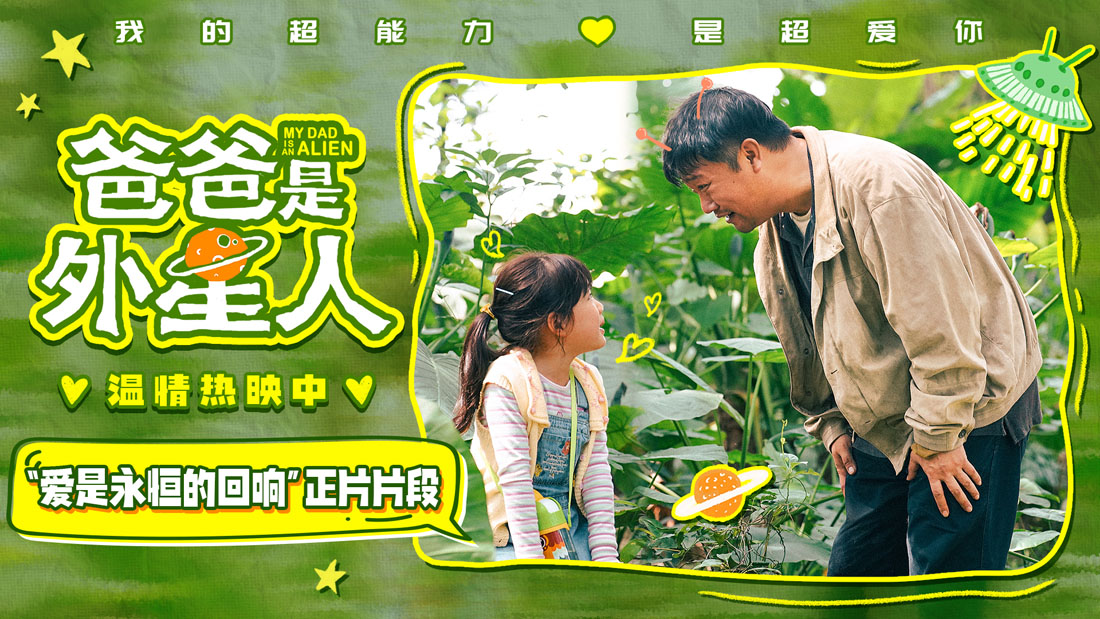 《爸爸是外星人》曝“爱是永恒的回响”正片片段 贾冰微笑再见上演“亲子告