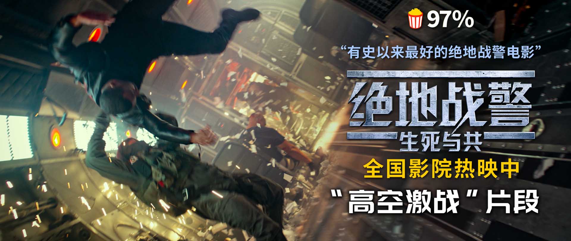 《绝地战警：生死与共》曝新片段 夏日高口碑解压爽片领跑暑期档