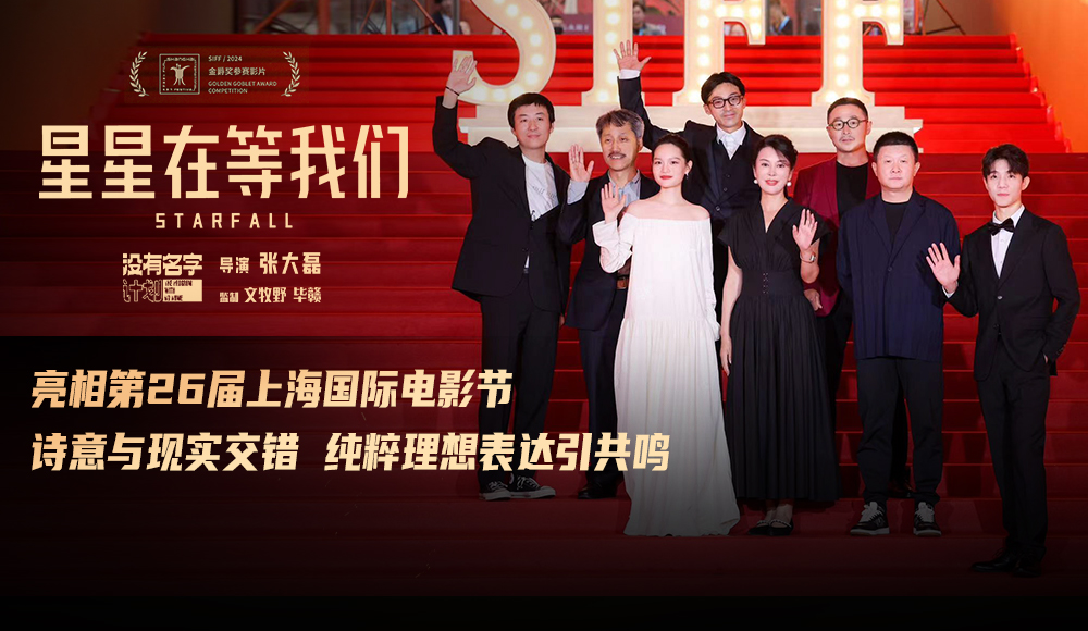 上影节主竞赛电影《星星在等我们》世界首映 导演张大磊聚焦“笨拙的追梦人