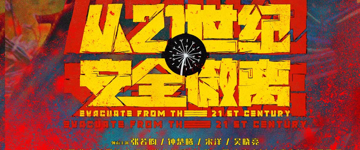 暑期档“王炸”喜剧科幻电影《从21世纪安全撤离》定档8月3日 张若昀“闭月羞