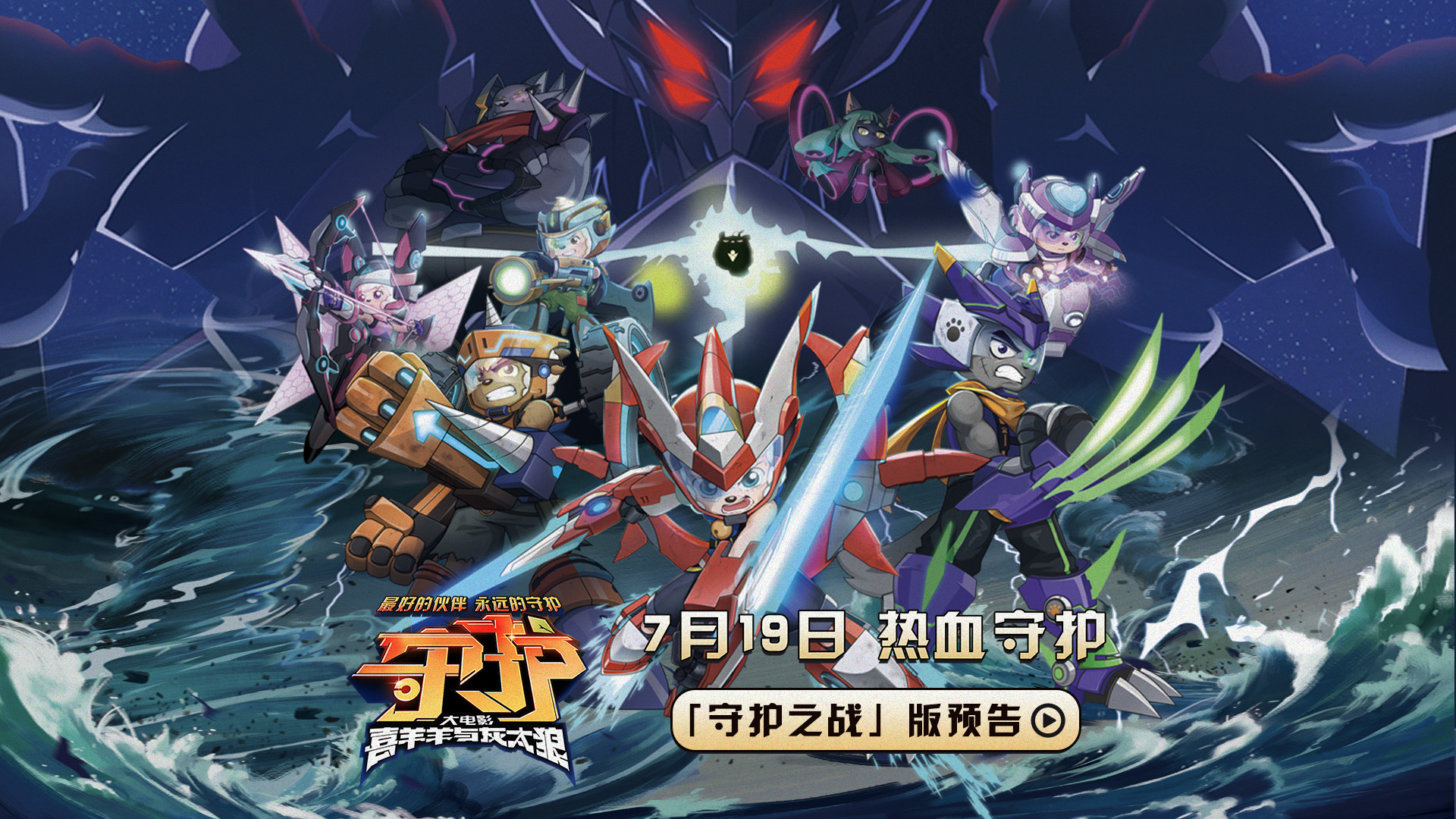 电影《喜羊羊与灰太狼之守护》7月19日上映 喜灰联盟首披机甲燃炸暑期