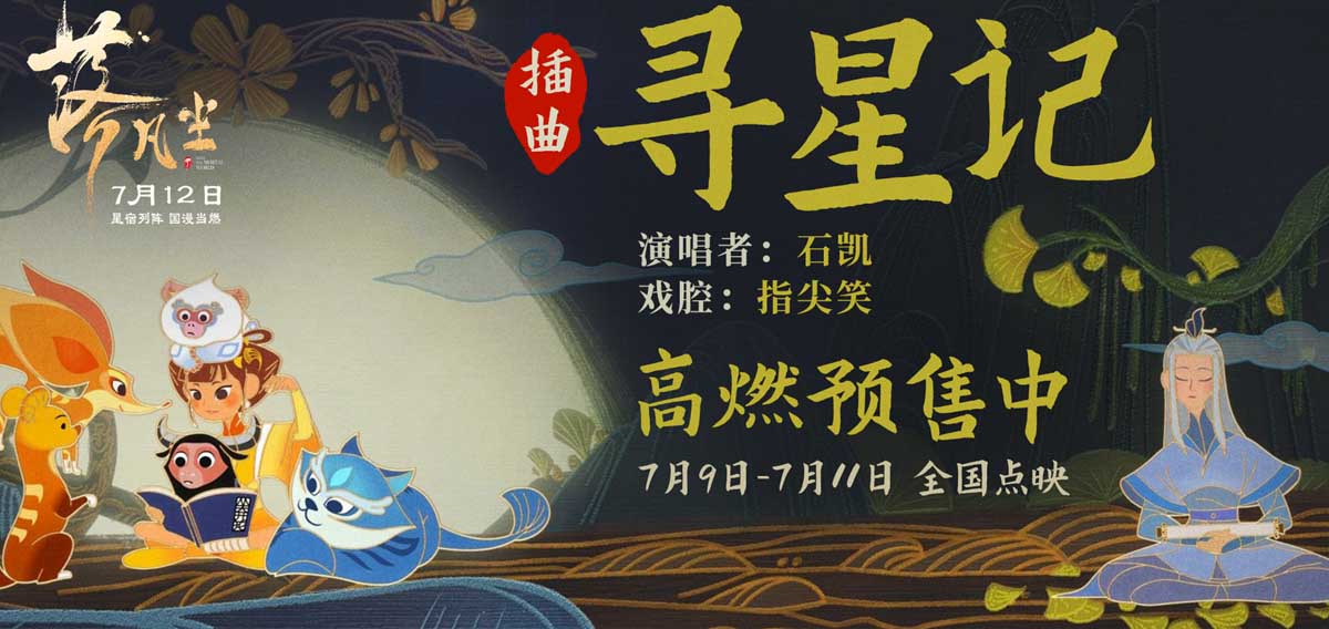 国漫大片《落凡尘》插曲曝光 石凯倾情唱响寻星之旅