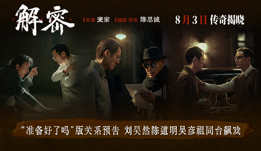 电影《解密》发布“准备好了吗”版关系预告 家人知己领路人成就容金珍传奇