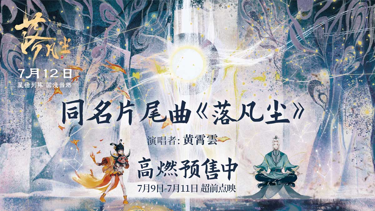 黄霄雲献唱《落凡尘》同名片尾曲 催泪演绎动人神仙兄妹情