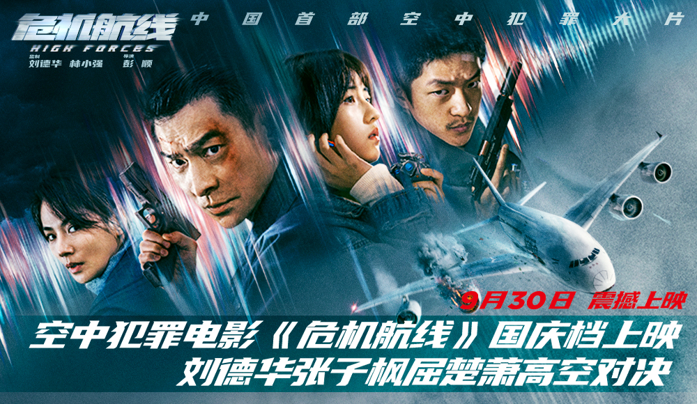 电影《危机航线》定档9月30日国庆档 刘德华张子枫屈楚萧高空对决