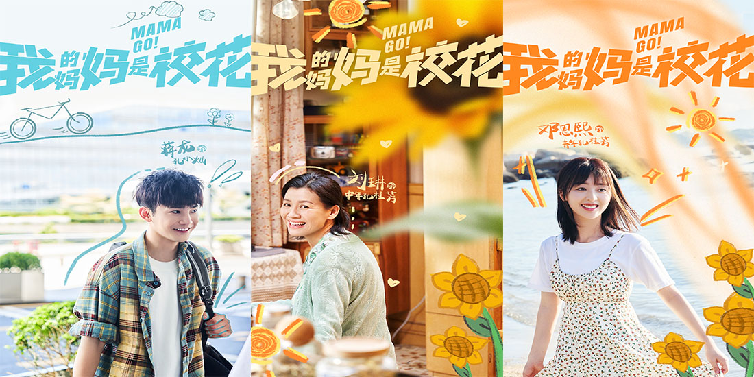 开心麻花新剧《我的妈妈是校花》官宣 邓恩熙蒋龙“母子”开启