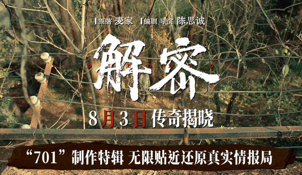 电影《解密》发布“701”制作特辑 全程IMAX特制拍摄大银幕震撼视听