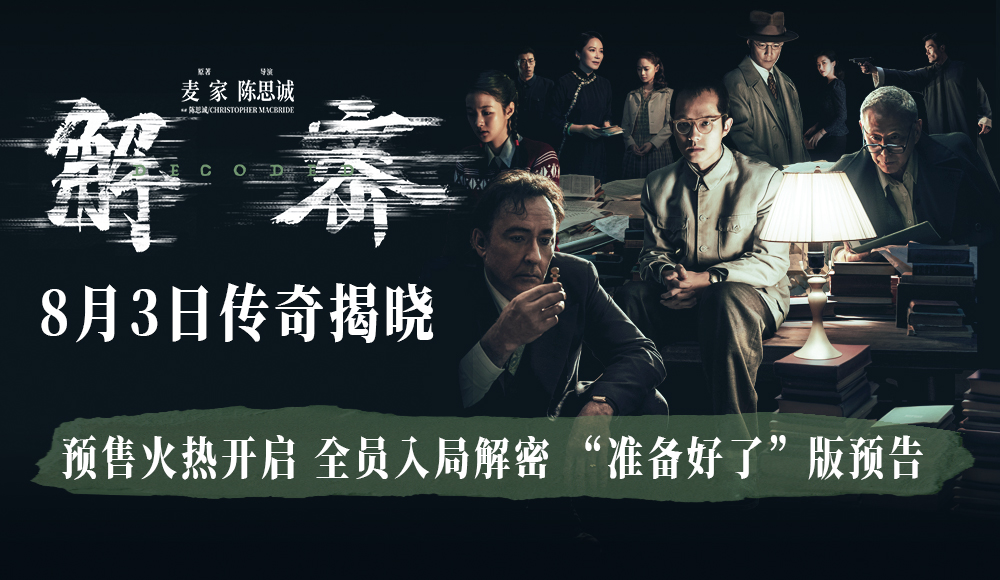 <b>电影《解密》预售全面开启 曝“准备好了”版预告和全阵容海报邀你震撼入梦</b>