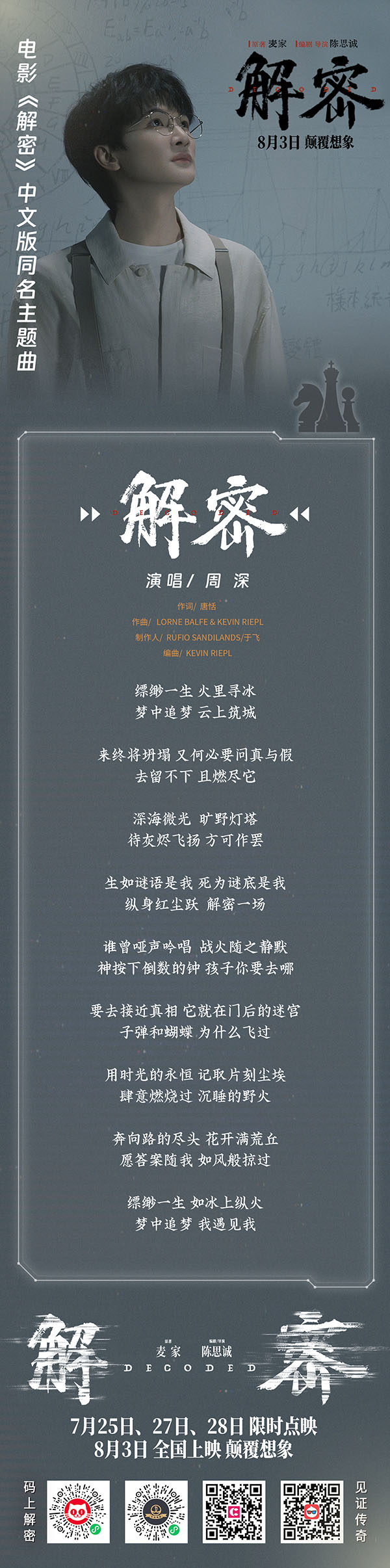 1721882865146540.jpg 【0725】电影《解密》中文版同名主题曲歌词图.jpg