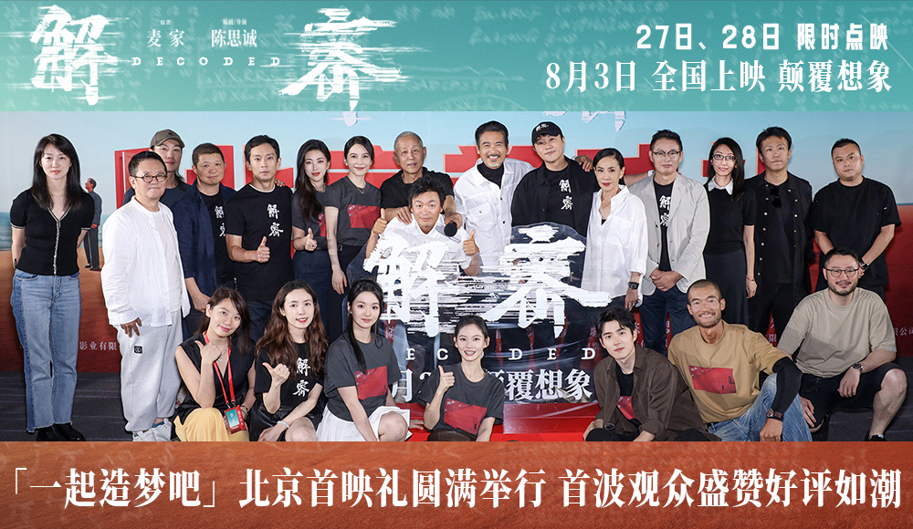 陈思诚新作《解密》北京首映口碑大获好评 陈道明为其首次跑厅周润发惊喜现
