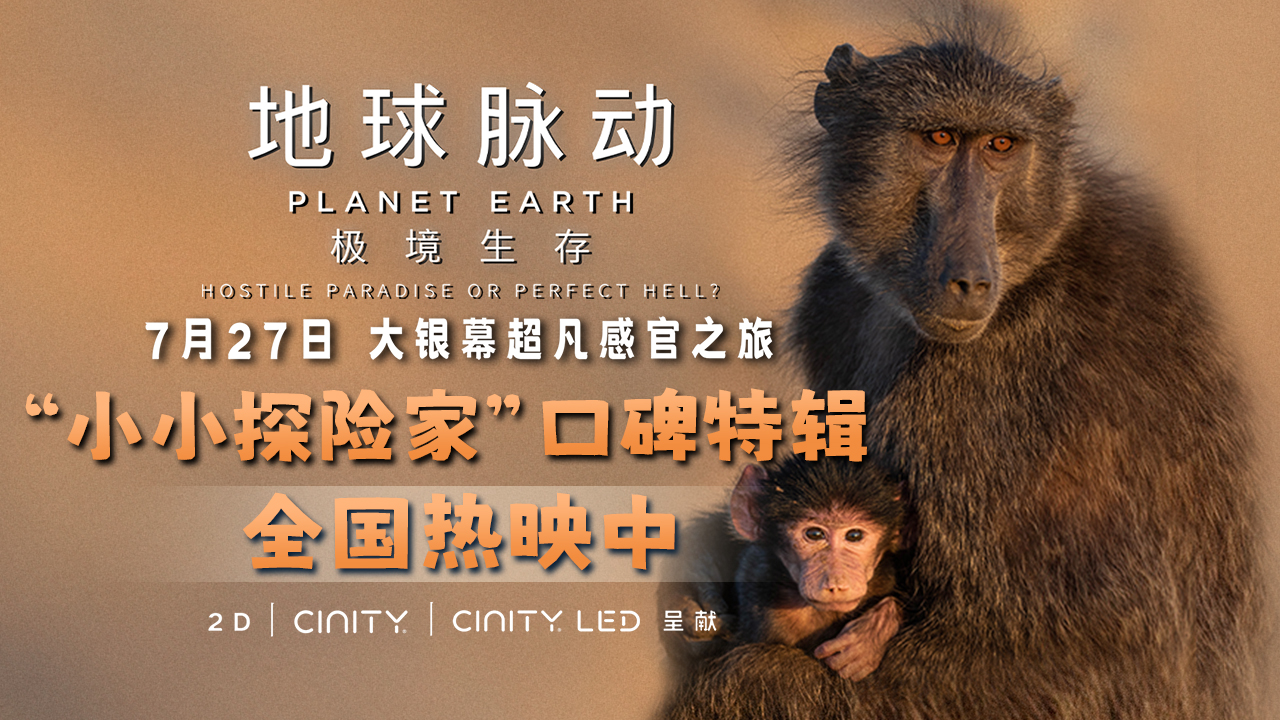 《地球脉动：极境生存》今日震撼上映 口碑特辑释出圈粉小小探险家们