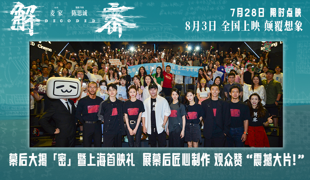 电影《解密》幕后大揭“密”暨上海首映礼好评如潮 徐峥韩寒赞影片“无可挑