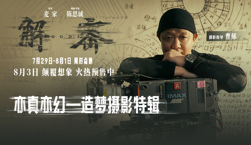 电影《解密》第三轮点映开启并发布造梦摄影特辑 光影入梦尽显国际化大片质