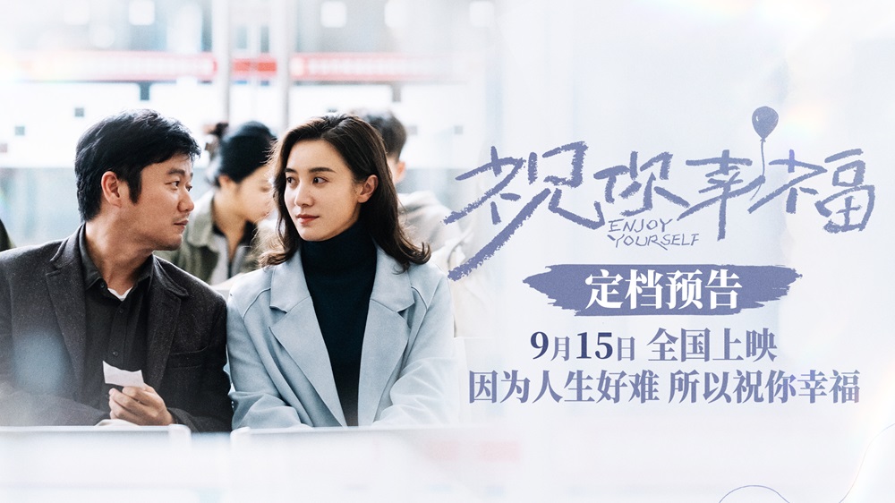 <b>电影《祝你幸福！》定档9月15日 肖央宋佳闹离婚倪大红吴越亲家对簿公堂</b>