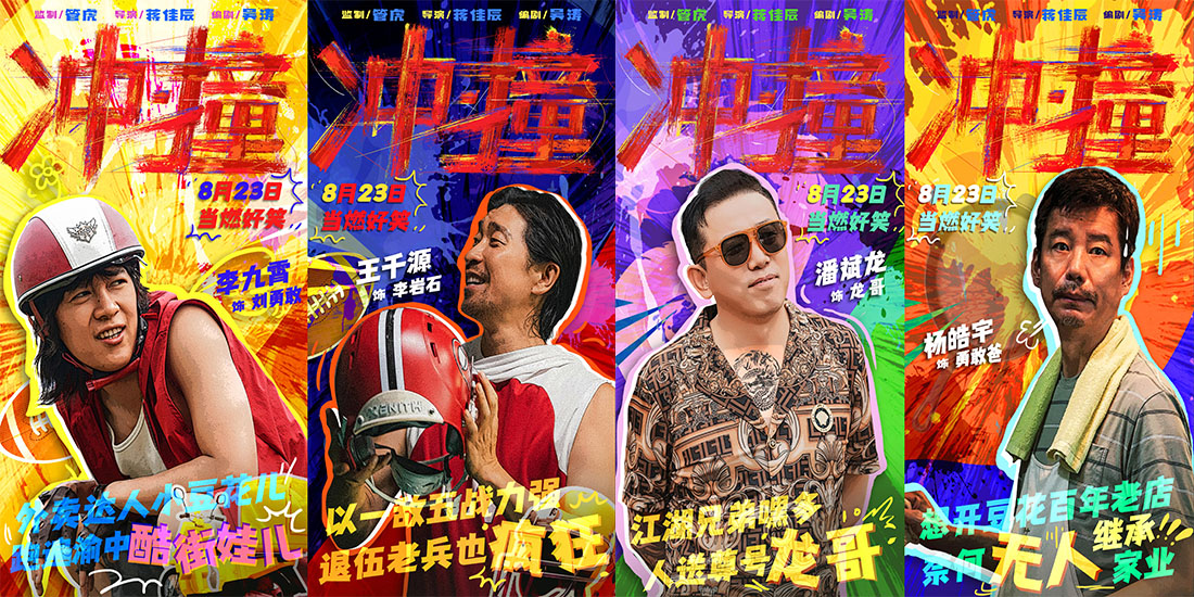 <b>电影《冲·撞》曝光喜剧特辑 喜剧人团建即兴抖包袱</b>