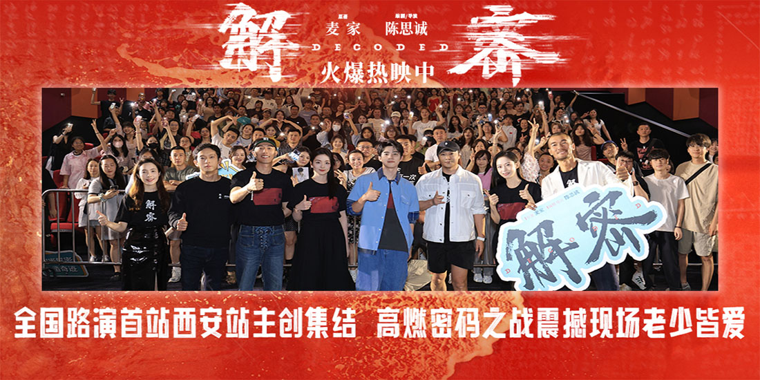 <b>电影《解密》全国路演西安站全场盛赞“特别好看” 陈思诚刘昊然解梦境之密</b>