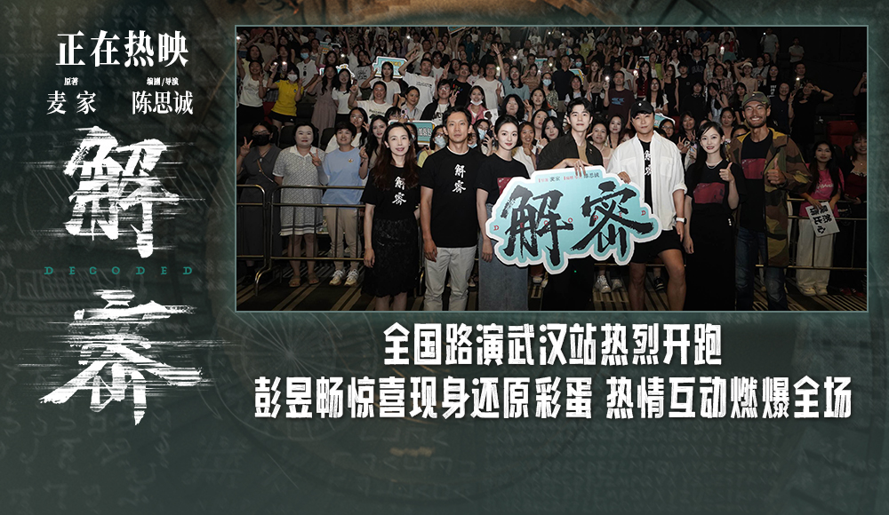 <b>电影《解密》发布音乐特辑 武汉路演陈思诚解析片尾彩蛋人生如梦哲思</b>