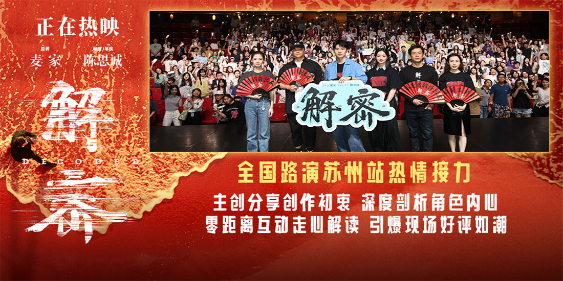 <b>电影《解密》发布七夕特供后告片 苏州路演观众赞叹刘昊然“不像是演的”</b>