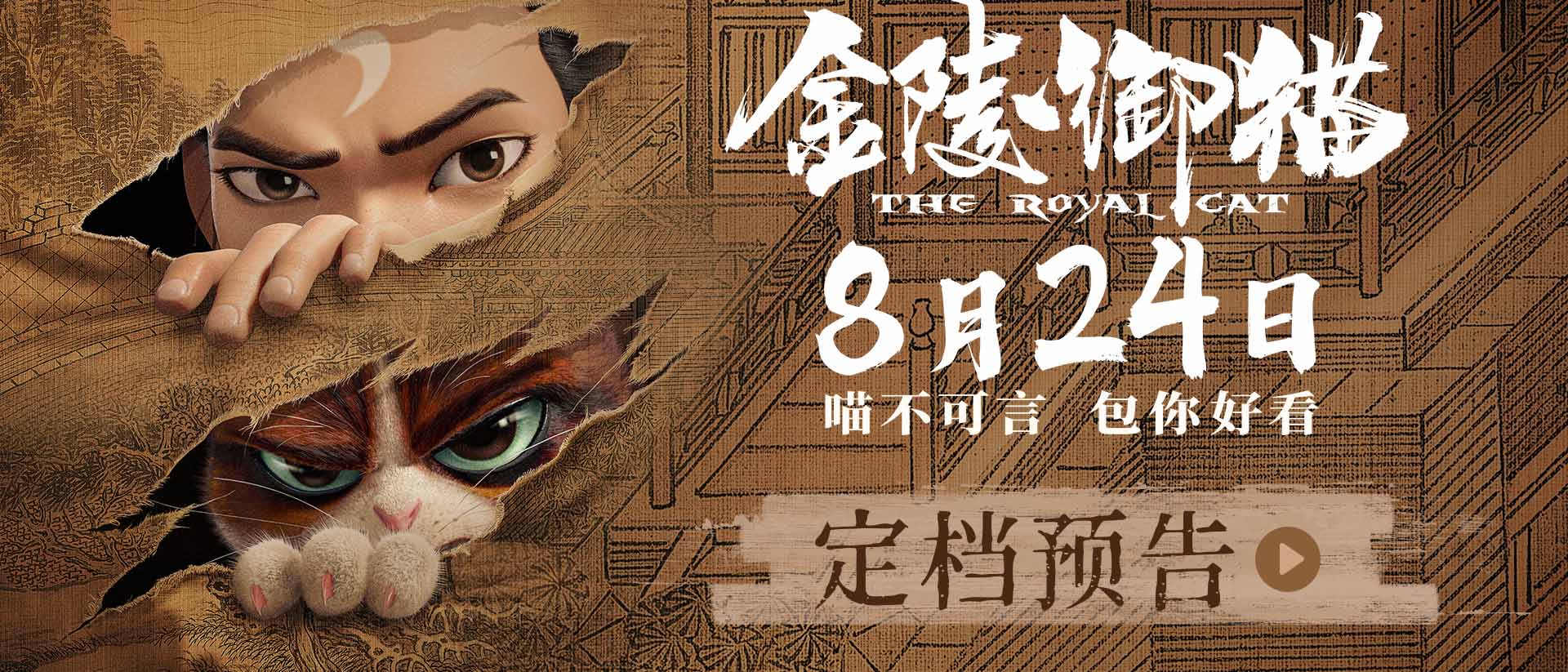 <b>国漫新作《金陵御猫》定档8月24日 包拯御猫携手破奇案</b>