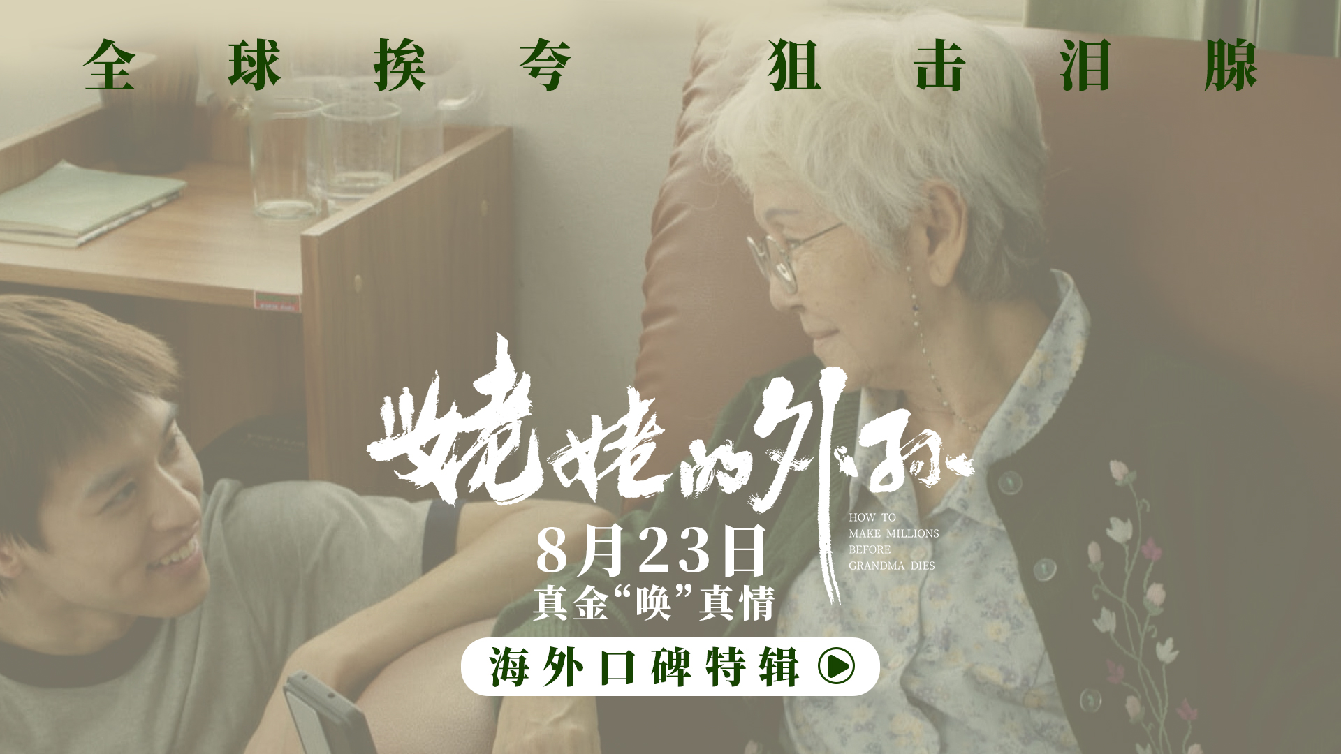 <b>泰国票房冠军《姥姥的外孙》曝海外特辑 口碑获赞引动观影热潮</b>