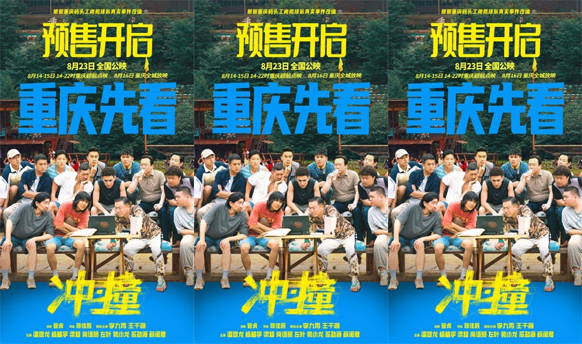 <b>管虎监制新电影《冲·撞》超前预售开启 热血团魂再现重庆码头工队真人真事</b>