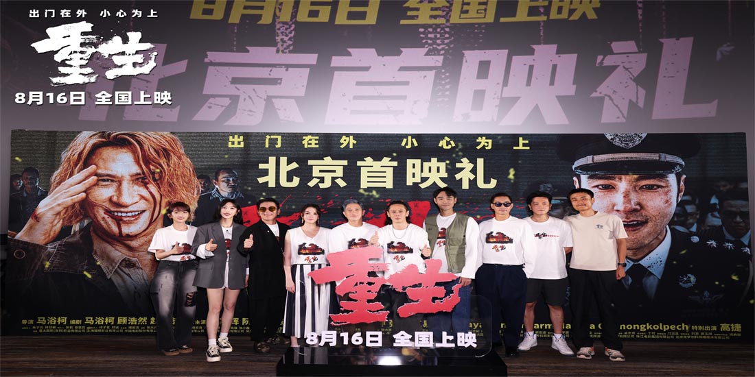 <b>电影《重生》北京首映 大咖观众共赞“最解恨”犯罪爽片</b>