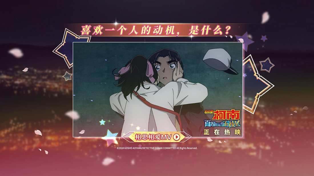 <b>《名侦探柯南：百万美元的五棱星》曝《相思相爱》MV 高甜热映中</b>
