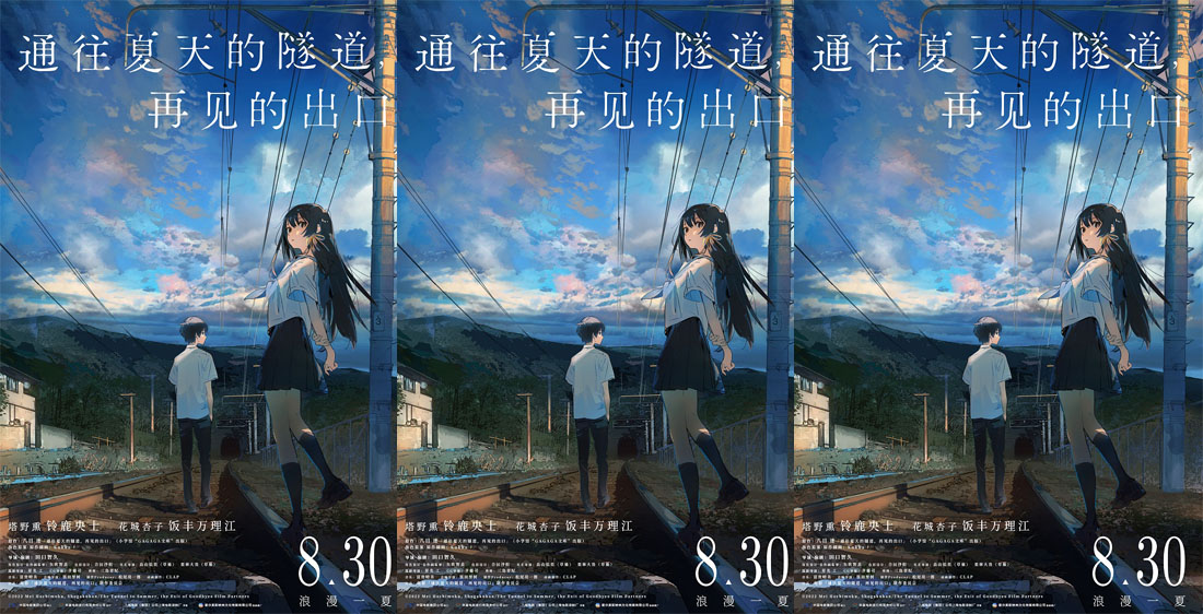 <b>《通往夏天的隧道，再见的出口》定档8月30日，开启夏日奇幻之旅</b>