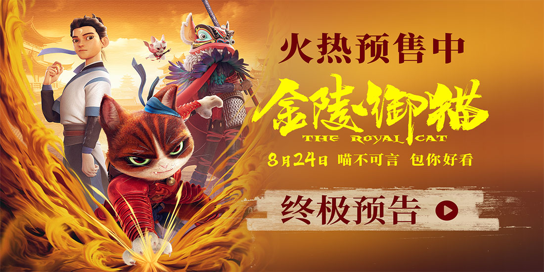 <b>电影《金陵御猫》开启预售 包拯御猫揭开金陵奇案真相</b>