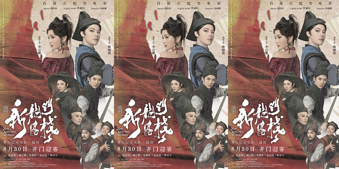 <b>《新龙门客栈（舞台纪录电影·越剧）》 定档8月30日 李云霄、陈丽君大银幕再</b>