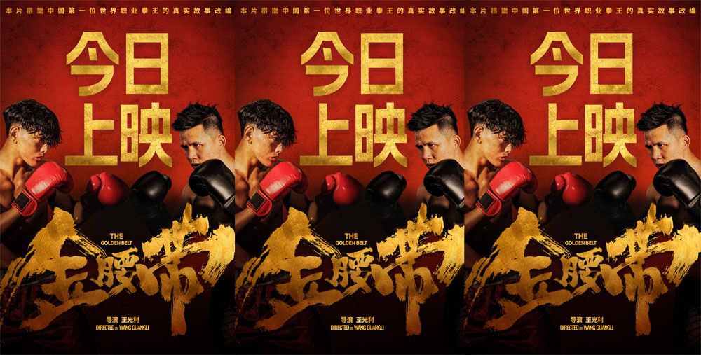 <b>《金腰带》火热上映 主题曲《星芒》献给努力奔跑逆袭命运的追梦者</b>