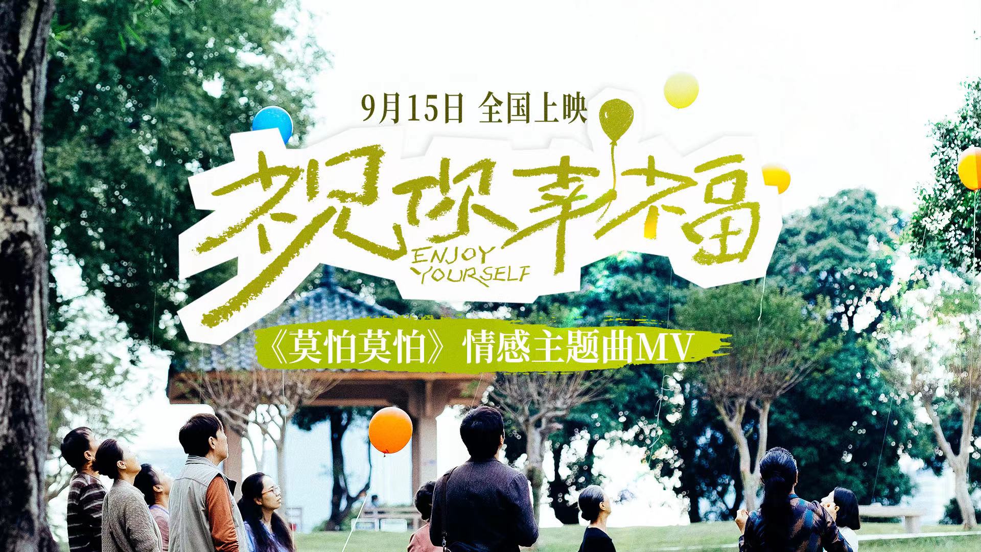 <b>电影《祝你幸福！》发布情感主题曲《莫怕莫怕》MV 任素汐温暖献唱治愈人心</b>
