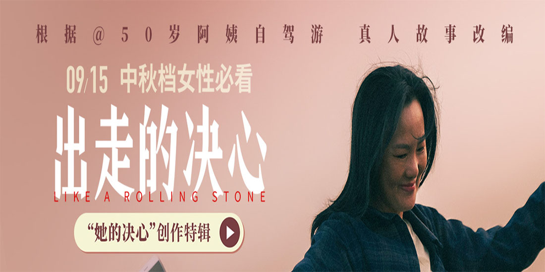 <b>电影《出走的决心》曝创作特辑 女性班底真诚创作抒发女性力量</b>