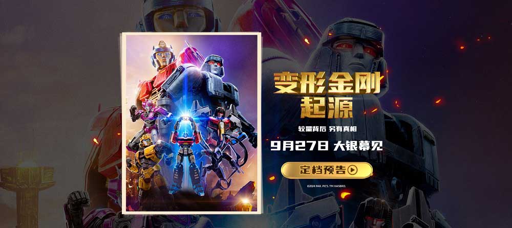 <b>《变形金刚：起源》定档9月27日 重返英雄起源打开新世界大门</b>