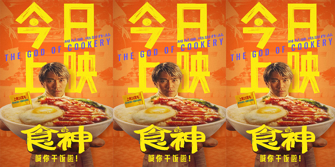 <b>全新修复国粤双语版电影《食神》今日上映 周星驰经典回归笑到饱腹</b>