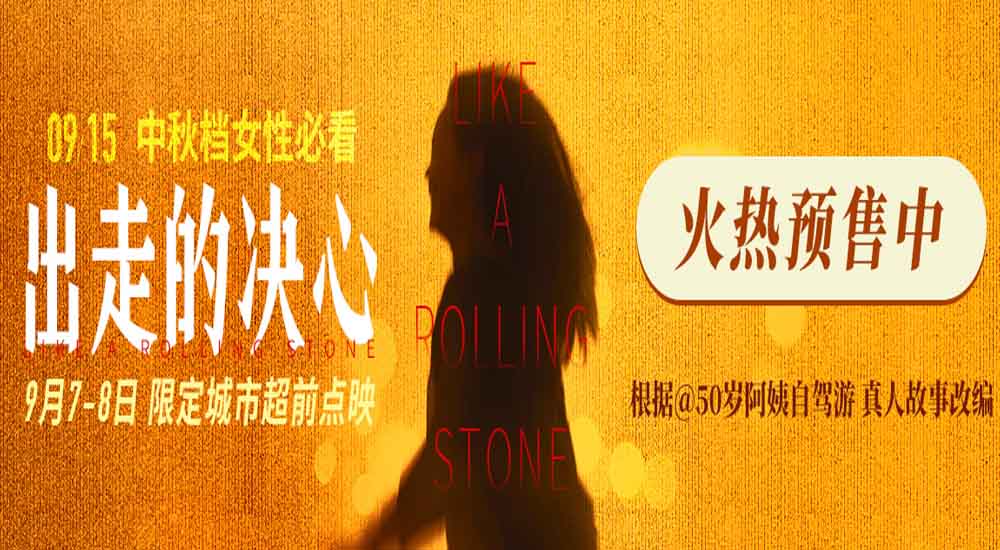 <b>电影《出走的决心》预售及点映开启 咏梅掌握人生方向盘率性而活</b>