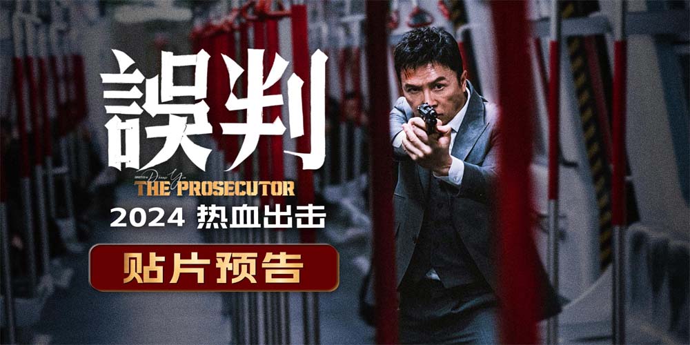 <b>电影《误判》曝贴片预告 甄子丹以拳击碎不公以法为民辩护</b>