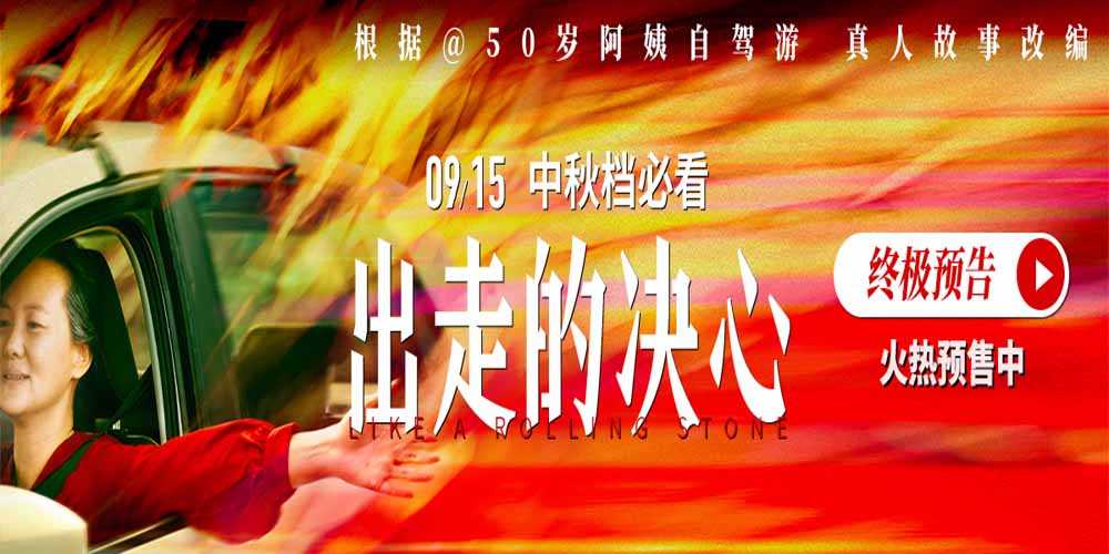 <b>电影《出走的决心》发布终极预告 活出自我！选择机会在自己手中</b>